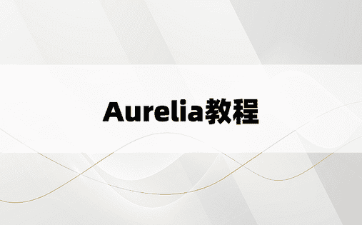 Aurelia教程