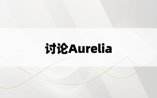 讨论Aurelia