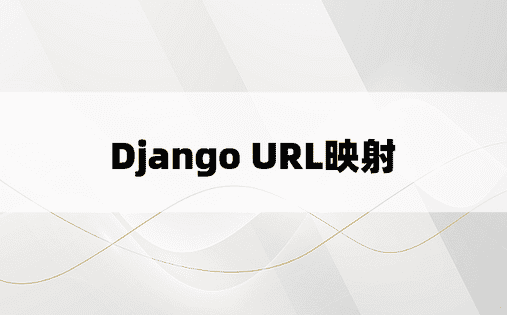 Django URL映射