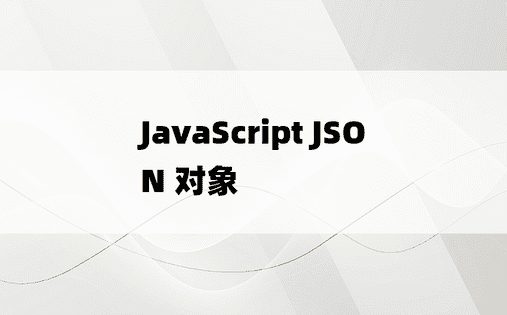 JavaScript JSON 对象