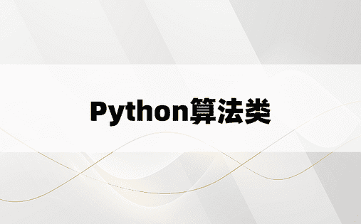 Python算法类