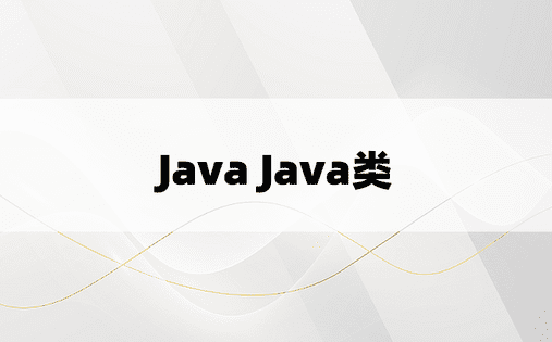 Java Java类