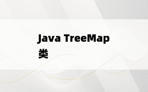 Java TreeMap类