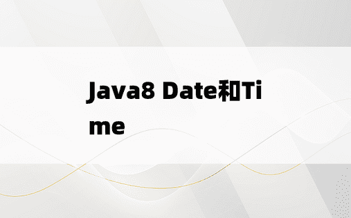Java8 Date和Time
