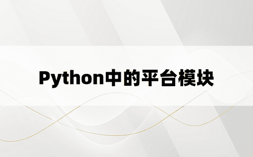 Python中的平台模块
