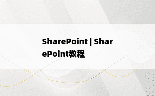 SharePoint | SharePoint教程