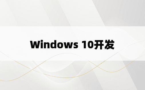 Windows 10开发