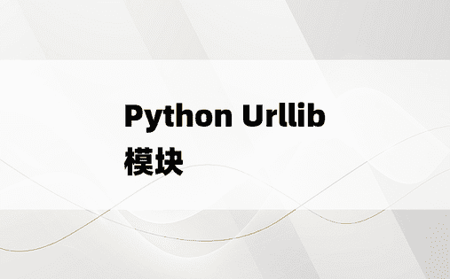 Python Urllib模块