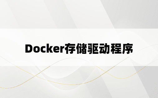 Docker存储驱动程序