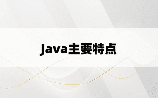 Java主要特点