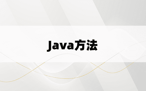 Java方法