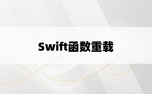 Swift函数重载