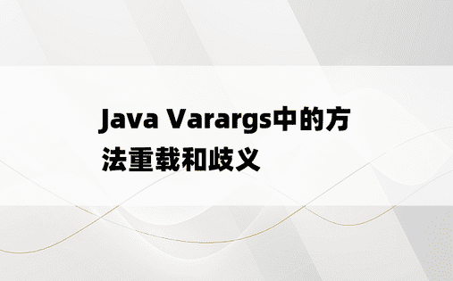 Java Varargs中的方法重载和歧义