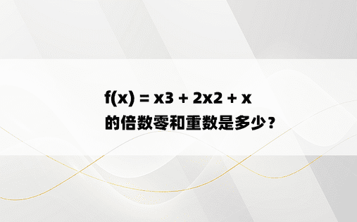 f(x) = x3 + 2x2 + x 的倍数零和重数是多少？