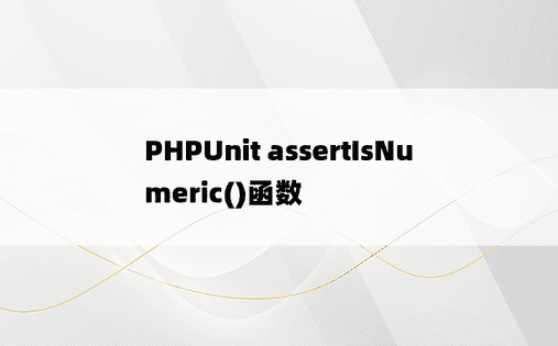 PHPUnit assertIsNumeric()函数