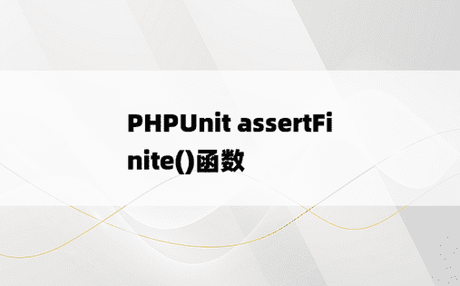 PHPUnit assertFinite()函数
