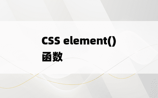 CSS element()函数