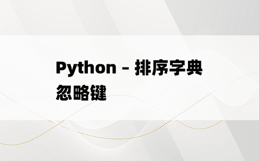 Python – 排序字典忽略键