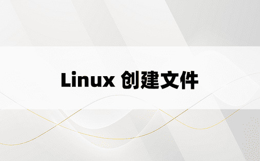 Linux 创建文件