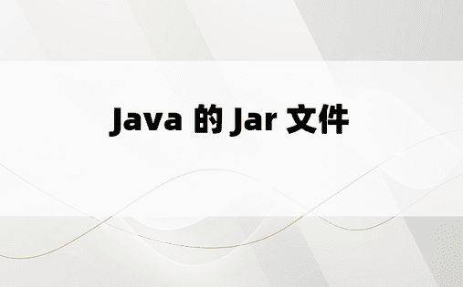 Java 的 Jar 文件 