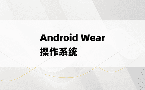 Android Wear 操作系统