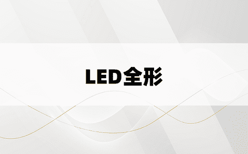 LED全形