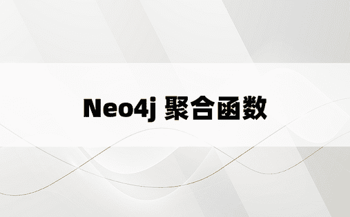 Neo4j 聚合函数 