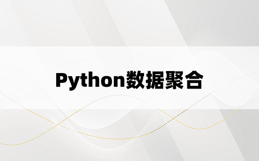 Python数据聚合