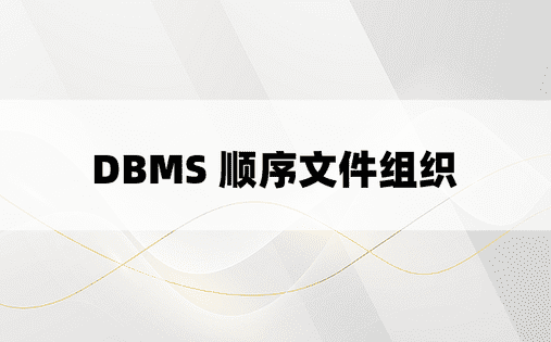 DBMS 顺序文件组织 