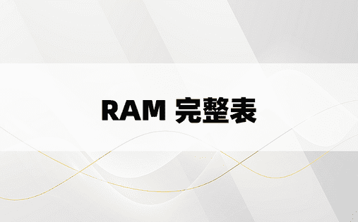 RAM 完整表 