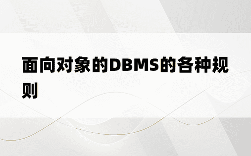 面向对象的DBMS的各种规则