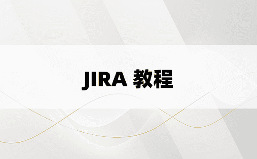 JIRA 教程