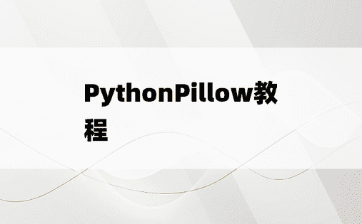 PythonPillow教程