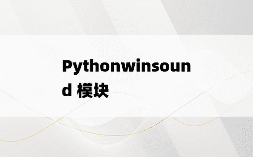 Pythonwinsound 模块