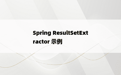 Spring ResultSetExtractor 示例 