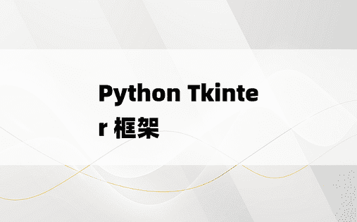 Python Tkinter 框架