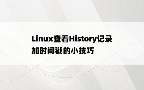 Linux查看History记录加时间戳的小技巧
