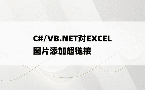 C#/VB.NET对EXCEL图片添加超链接