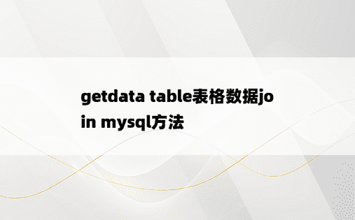 getdata table表格数据join mysql方法