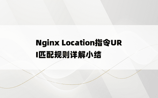 Nginx Location指令URI匹配规则详解小结