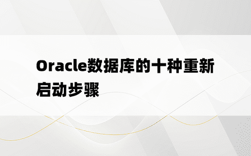 Oracle数据库的十种重新启动步骤