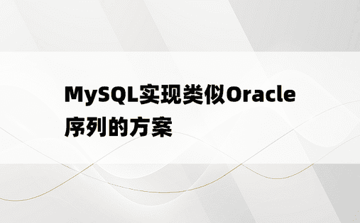 MySQL实现类似Oracle序列的方案
