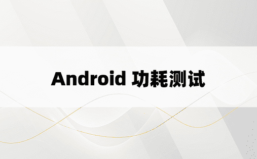 Android 功耗测试