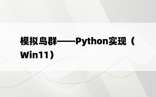 模拟鸟群——Python实现（Win11）