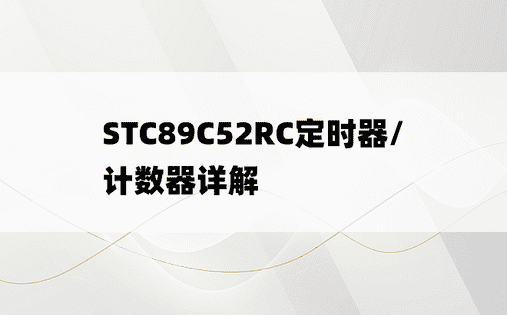 STC89C52RC定时器/计数器详解