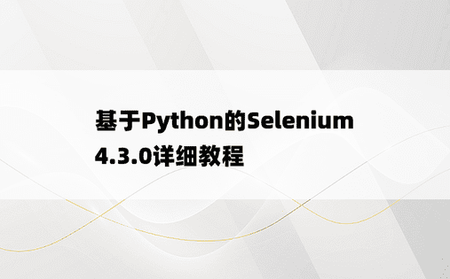 基于Python的Selenium4.3.0详细教程