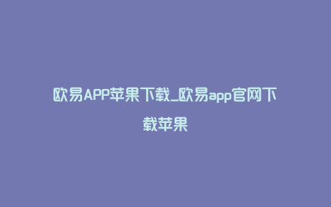 欧易APP苹果下载_欧易app官网下载苹果