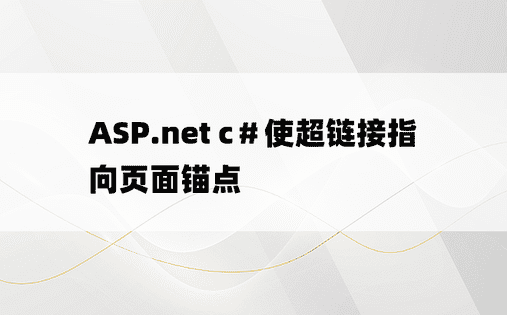ASP.net c＃使超链接指向页面锚点