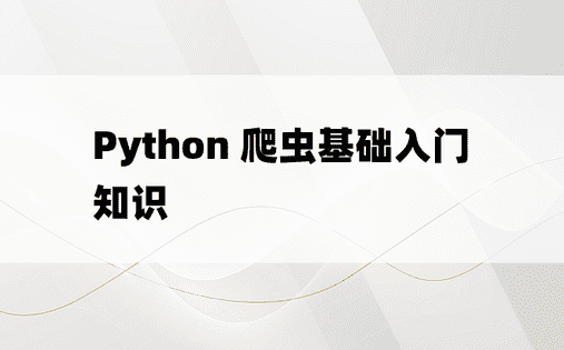 Python 爬虫基础入门知识
