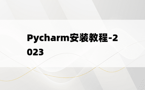 Pycharm安装教程-2023